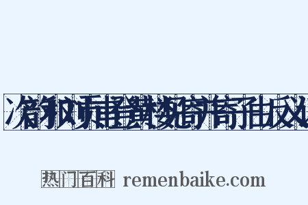 次韵和刘贡甫登黄楼见寄并寄子由反义词是什么意思的图片